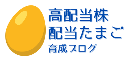 高配当株 配当たまご育成ブログ